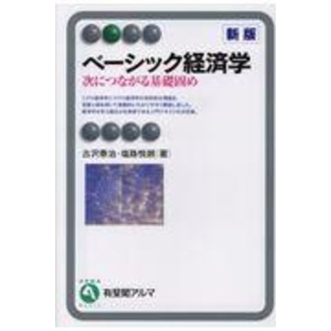 ベーシック経済学 新版 次につながる基礎固め 有斐閣アルマ／古沢泰治