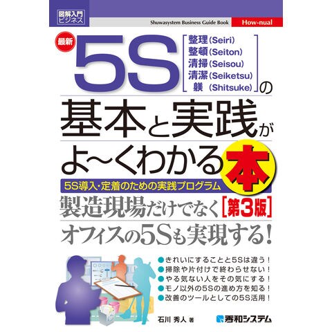 dショッピング |最新５Ｓの基本と実践がよ～くわかる本 ５Ｓ導入・定着