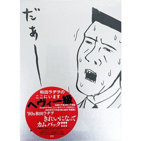 dショッピング |和田ラヂヲのここにいますヘヴィー級 /和田ラヂヲ