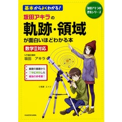 dショッピング |坂田アキラの三角関数が面白いほどわかる本 /坂田
