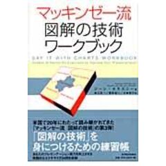 dショッピング |マッキンゼー流図解の技術 /ジーン・ゼラズニー 数江良