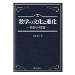 dショッピング |リーマンと代数関数論 西欧近代の数学の結節点 /高瀬