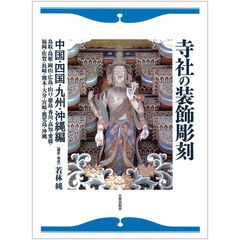 dショッピング |寺社の装飾彫刻日蓮宗寺院 彫刻で見る日蓮の生涯と