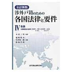 dショッピング |渉外戸籍のための各国法律と要件 １ 全訂新版 /篠崎