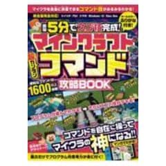 マインクラフト 裏技大百科 ～MOD技・アドオン・コマンド技など