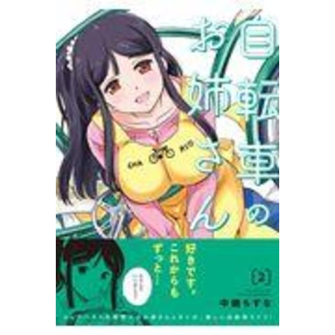Dショッピング 自転車のお姉さん 2 中嶋ちずな カテゴリ 青年の販売できる商品 Honyaclub Com ドコモの通販サイト Dショッピング 自転車のお姉さん 2 中嶋ちずな カテゴリ 青年の販売できる商品 Honyaclub Com ドコモの通販サイト
