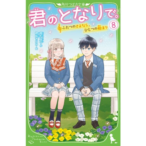 dショッピング |君のとなりで。 ８ /高杉六花 穂坂きなみ | カテゴリ