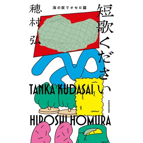 燃える庭、こわばる川/望月遊馬 直販一掃 hopespeechtherapy.com