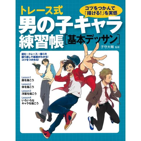 dショッピング |トレース式男の子キャラ練習帳［基本デッサン］ /子守