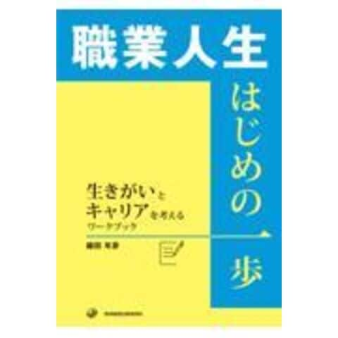 dショッピング |職業人生はじめの一歩 生きがいとキャリアを考える