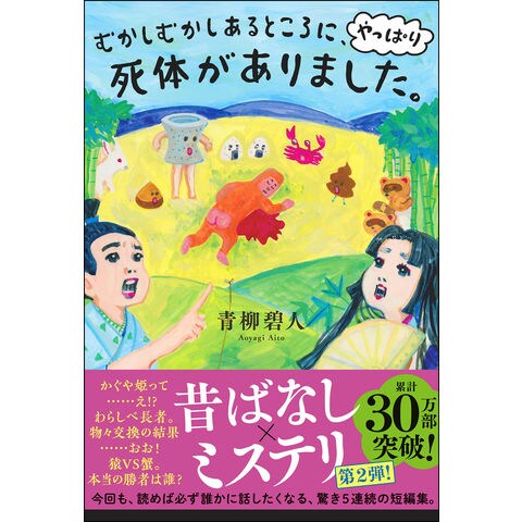 dショッピング |むかしむかしあるところに、やっぱり死体がありました