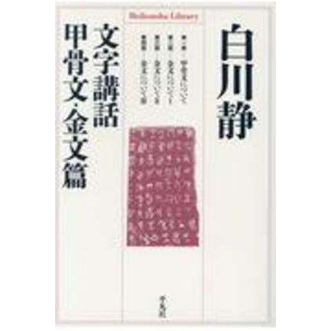 dショッピング |文字講話甲骨文・金文篇 /白川静 | カテゴリ：日本語辞書の販売できる商品 | HonyaClub.com  (0969784582768640)|ドコモの通販サイト