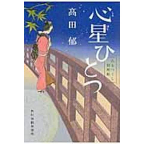 みをつくし料理帖 １０冊セット ※心星ひとつはありません。髙田郁