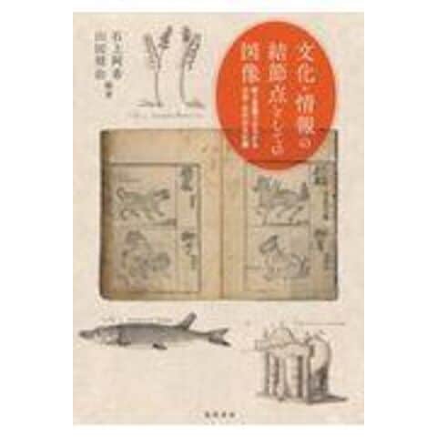 dショッピング 文化・情報の結節点としての図像 絵と言葉でひろがる近世・近代の文化圏 /石上阿希 山田奨治 カテゴリ:日本の歴史の販売