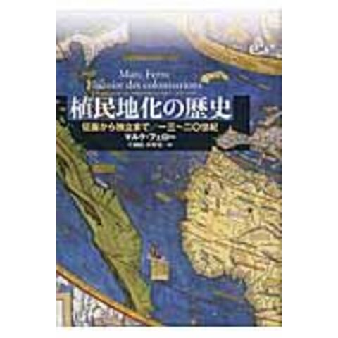 dショッピング |植民地化の歴史 征服から独立まで（１３～２０世紀） /マルク・フェロー 片桐祐 | カテゴリ：経済・財政 その他の販売できる商品 |  HonyaClub.com (0969784794810540)|ドコモの通販サイト