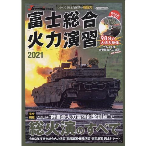 富士総合火力演習ＤＶＤ - DVD/ブルーレイ