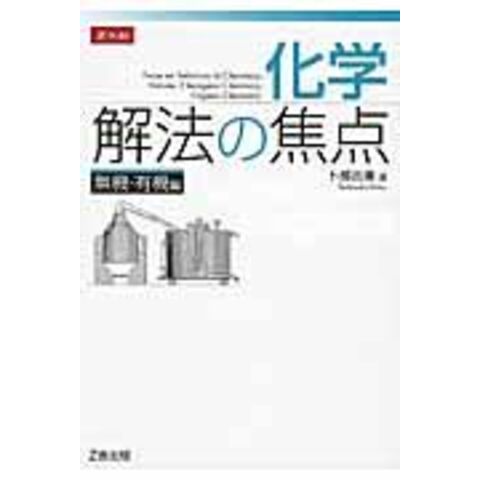 dショッピング |化学解法の焦点無機・有機編 /卜部吉庸 | カテゴリ