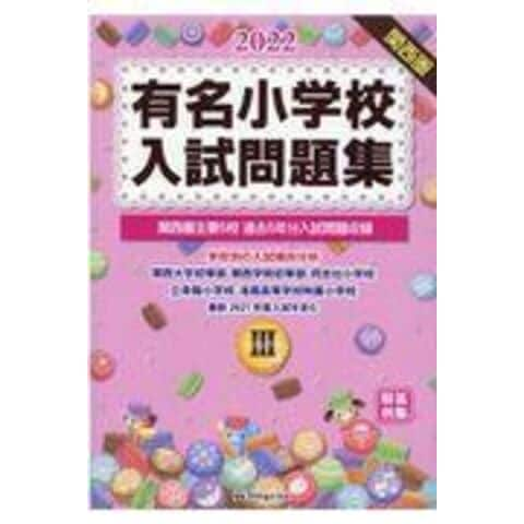 dショッピング |有名小学校入試問題集 ２０２２ ｖｏｌｕｍ /伸芽会