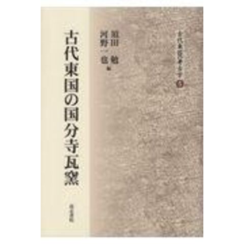 無料引き取り 国分寺の創建 組織・技術編[本/雑誌] (単行本・ムック