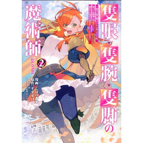 dショッピング |隻眼・隻腕・隻脚の魔術師＠ＣＯＭＩＣ 森の小屋に籠っていたら早２０００年。気づけば魔神と呼ばれていた。僕はただ魔術の探 ２  /しばの番茶 | カテゴリ：青年の販売できる商品 | HonyaClub.com (0969784867941140)|ドコモの通販サイト