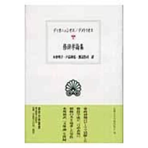 dショッピング 修辞学論集 /ディオニュシオス・ハ デメトリオス(ファレ 木曽明子 カテゴリ:の販売できる商品