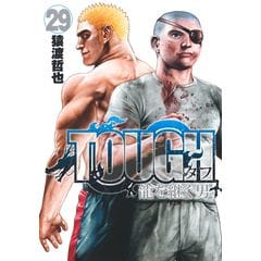 ＴＯＵＧＨ龍を継ぐ男 １８ TOUGH 龍を継ぐ男 18 (ヤングジャンプコミックス) | 猿渡 哲也