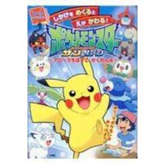 Dショッピング ポケットモンスターマジックルーペでだいはっけん 絵がういて見える ふしぎな絵本 小学館集英社プロダク カテゴリ 学習参考書 問題集 その他の販売できる商品 Honyaclub Com ドコモの通販サイト