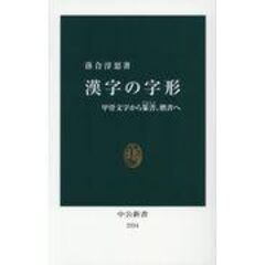 Dショッピング 部首から知る漢字のなりたち へん つくり かんむり かしら あし たれ かまえ にょう 落合淳思 カテゴリ 学習参考書 問題集 その他の販売できる商品 Honyaclub Com ドコモの通販サイト