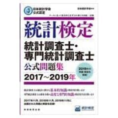 dショッピング |統計検定準１級公式問題集 日本統計学会公式認定 ＣＢＴ方式試験に対応！ /日本統計学会出版企画 統計質保証推進協会統 |  カテゴリ：の販売できる商品 | HonyaClub.com (0969784788925571)|ドコモの通販サイト