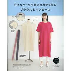 dショッピング |おしゃれ着を手作りで。 リバティプリント、リネン、レースで作る服 改訂版 | カテゴリ：洋裁の販売できる商品 |  HonyaClub.com (0969784834782912)|ドコモの通販サイト