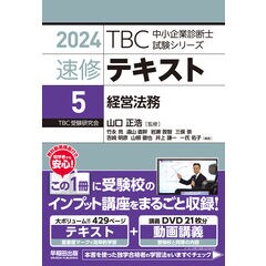 dショッピング |ＴＢＣ中小企業診断士試験シリーズ速修テキスト １ ２０２４年版 /山口正浩 池野谷祐樹 香川遼太郎 |  カテゴリ：広告・宣伝の販売できる商品 | HonyaClub.com (0969784898275702)|ドコモの通販サイト