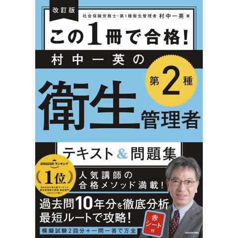 dショッピング |この１冊で合格！村中一英の第２種衛生管理者テキスト