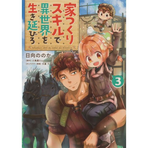 Dショッピング 家つくりスキルで異世界を生き延びろ ３ 日向ののか 小鳥屋エム 文倉十 カテゴリ 青年の販売できる商品 Honyaclub Com ドコモの通販サイト