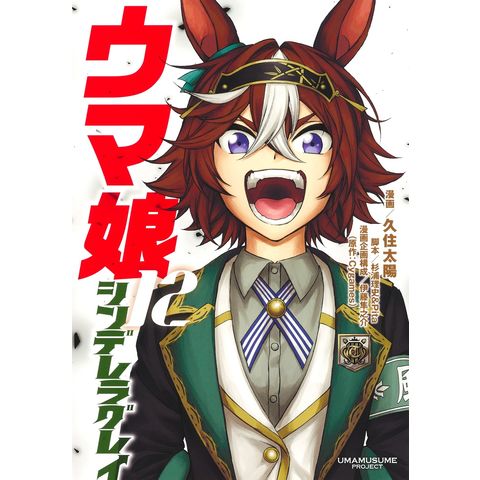 dショッピング |ウマ娘シンデレラグレイ １２ /久住太陽 杉浦理史 伊藤隼之介 | カテゴリ：少年の販売できる商品 | HonyaClub.com  (0969784088928241)|ドコモの通販サイト