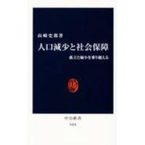 dショッピング |人口減少と社会保障 孤立と縮小を乗り越える /山崎史郎