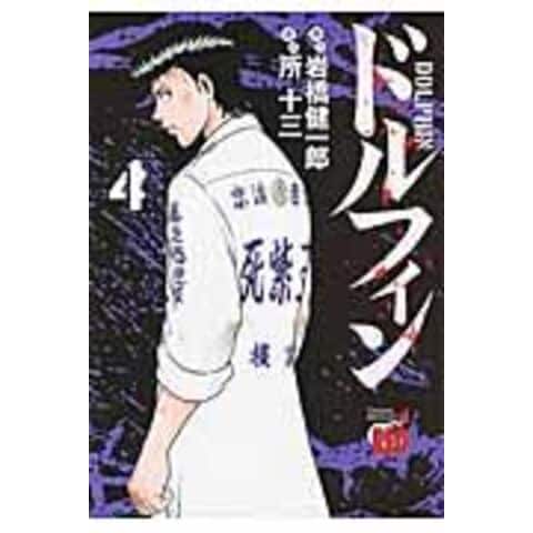 dショッピング |ドルフィン 4 /岩橋健一郎 所十三 | カテゴリ：少年の
