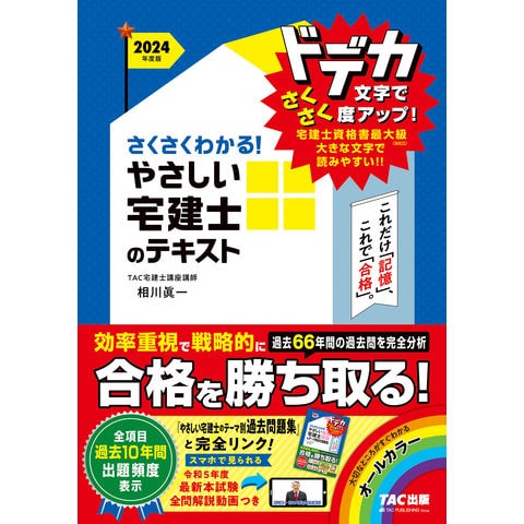 dショッピング |さくさくわかる！やさしい宅建士のテキスト ２０２４年度版 /ＴＡＣ株式会社（宅建 | カテゴリ：経営学の販売できる商品 |  HonyaClub.com (0969784300108741)|ドコモの通販サイト