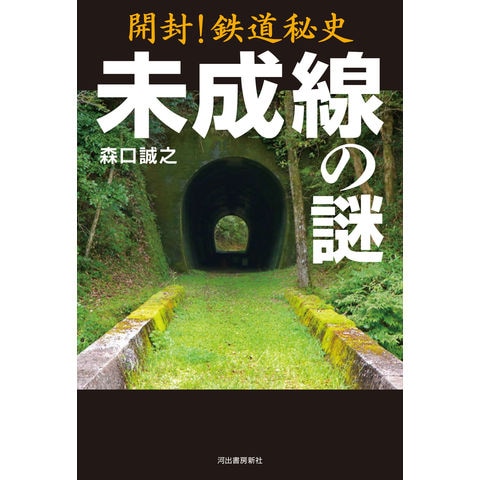 開封！鉄道秘史未成線の謎 /森口誠之 - www.celos.sr.org