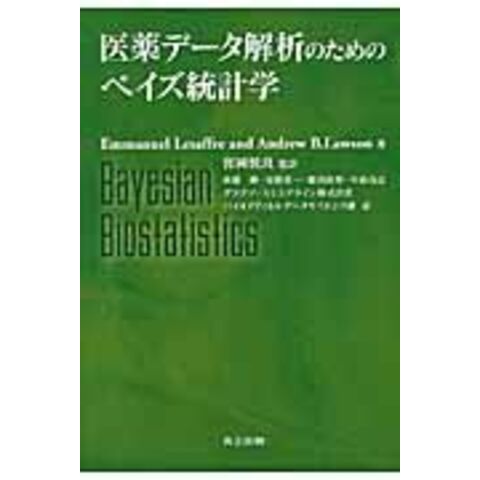 dショッピング |医薬データ解析のためのベイズ統計学 /エマニュエル