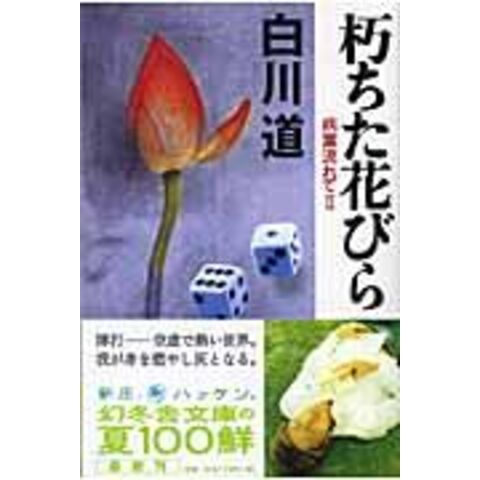 dショッピング |朽ちた花びら 病葉流れて２ /白川道 | カテゴリ：の販売できる商品 | HonyaClub.com  (0969784344406841)|ドコモの通販サイト