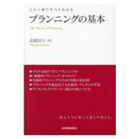 dショッピング |プランニングの基本 この１冊ですべてわかる /高橋宣行