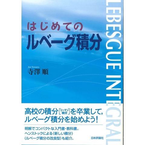 dショッピング |はじめてのルベーグ積分 /寺澤順 | カテゴリ：の販売