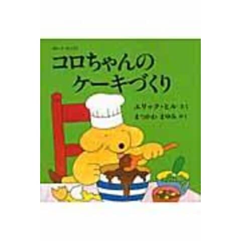 コロちゃんのケーキづくり ボード・ブック /エリック・ヒル 松川真弓
