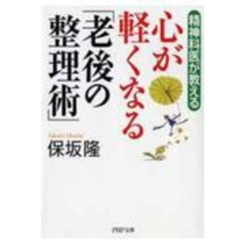 心が軽くなる「老後の整理術」 精神科医が教える /保坂隆 - www.celos