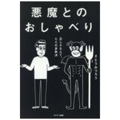 dショッピング |悪魔とのおしゃべり 正しさなんて、ただの多数決