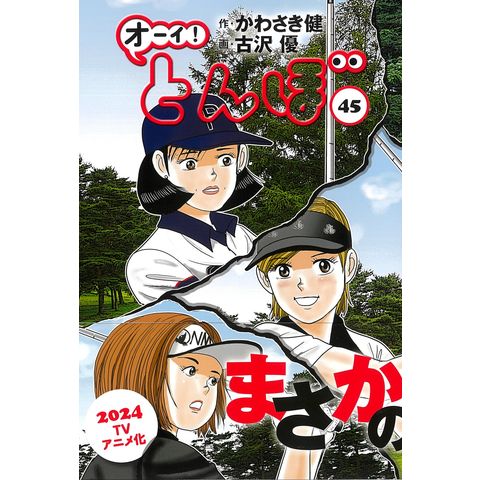 限定SALE，SALE オーイ!とんぼ 全51巻セット 古沢優 かわさき健