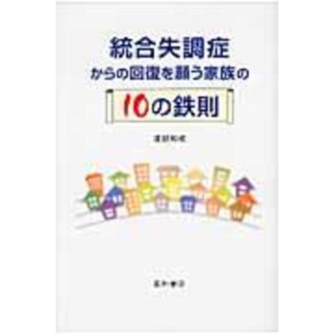 dショッピング |統合失調症からの回復を願う家族の１０の鉄則 /渡部和