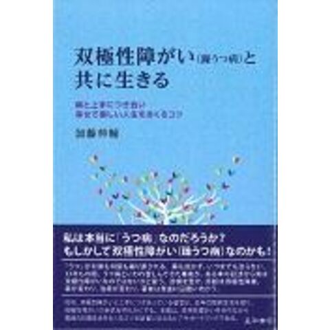 Dショッピング 双極性障がい 躁うつ病 と共に生きる 病と上手につき合い幸せで楽しい人生をおくるコツ 加藤伸輔 カテゴリ の販売できる商品 Honyaclub Com ドコモの通販サイト