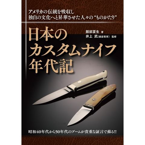 dショッピング |日本のカスタムナイフ年代記 アメリカの伝統を吸収し独自の文化へと昇華させた人々の”ものがたり” /服部夏生 井上武 |  カテゴリ：の販売できる商品 | HonyaClub.com (0969784798634241)|ドコモの通販サイト