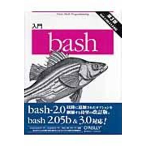 dショッピング |入門ｂａｓｈ ｂａｓｈ ２．０５ｂ ＆ ３．０対応 第３